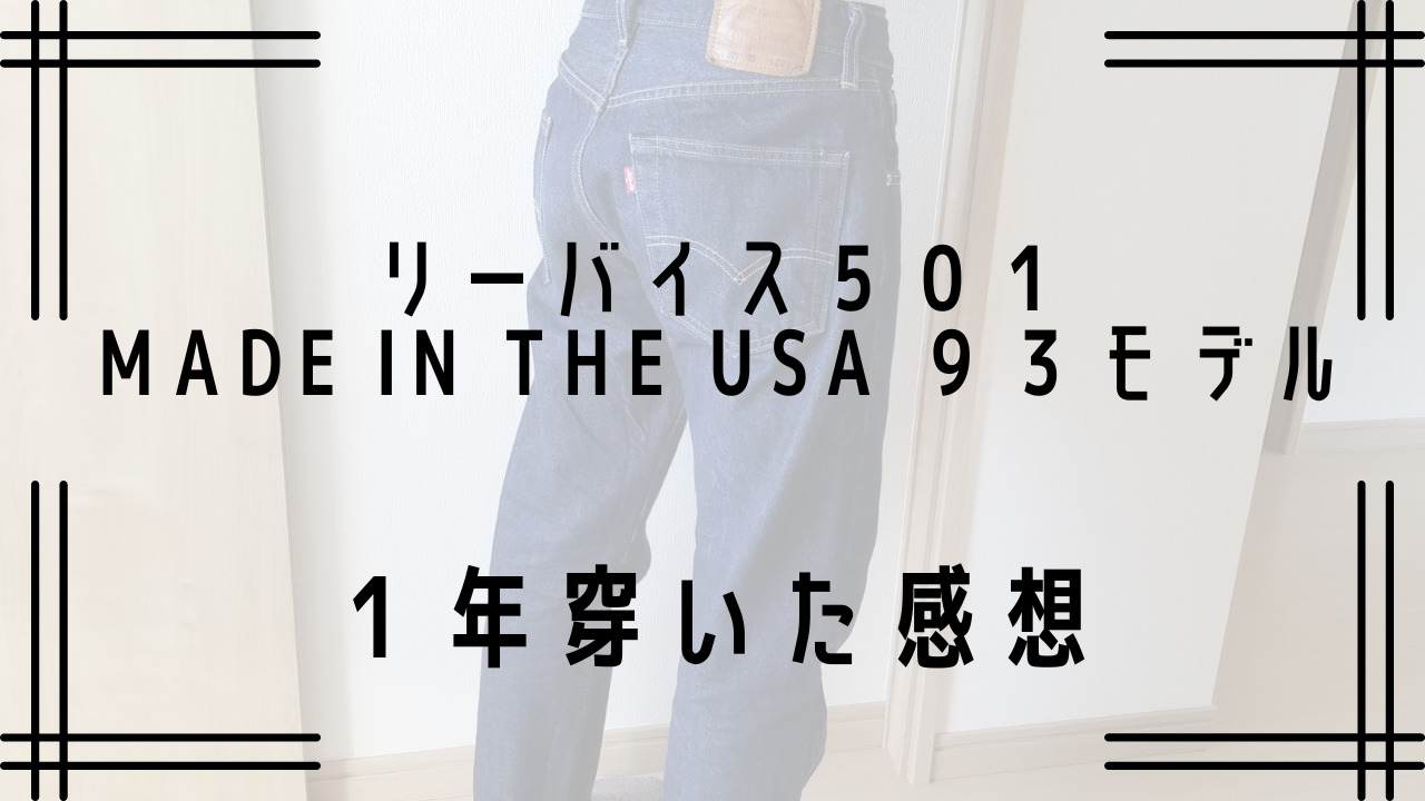 評価】リーバイス501 made in the USA 