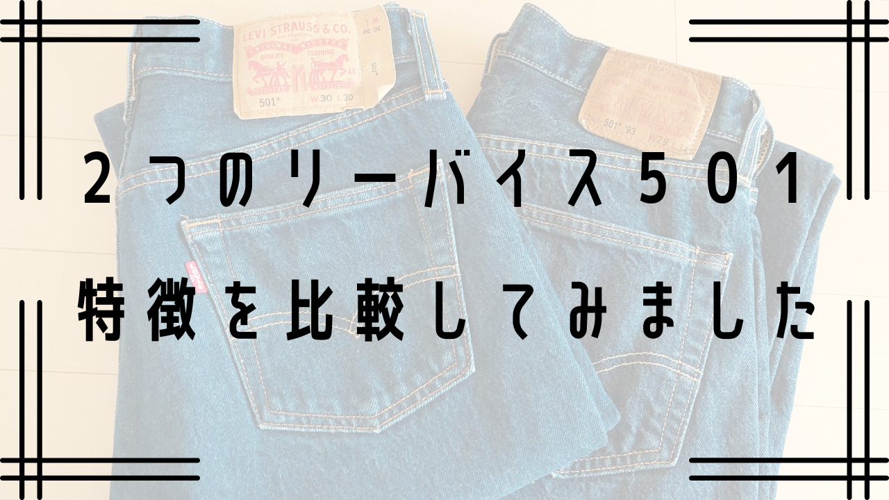 リーバイス501比較】米国流通とmade in the USA93の特徴 | Life 
